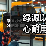 绿源以核心耐用技术 引领新国标电动自行车跑进“安全”新时代(图4) 绿源以核心耐用技术 引领新国标电动自行车跑进“安全”新时代(图4)