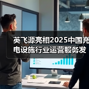 英飞源亮相2025中国充电设施行业运营服