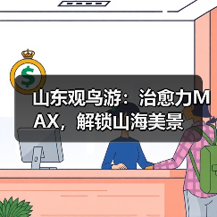 山东观鸟游：治愈力MAX，解锁山海美景(图3)
