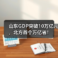山东GDP突破10万亿元，北方首个万亿省！(图2)