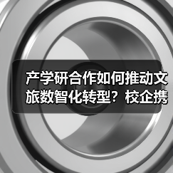 产学研合作如何推动文旅数智化转型?校企携手共建创新生态(图4) 产学研合作如何推动文旅数智化转型?校企携手共建创新生态(图4)