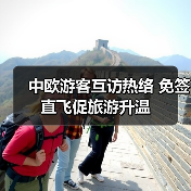 中欧游客互访热络 免签直飞促旅游升温(图2) 中欧游客互访热络 免签直飞促旅游升温(图2)