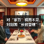 对“家丑”视而不见，对别国“长臂管辖”！