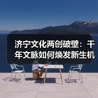 济宁文化两创破壁:千年文脉如何焕发新生机?(图4) 济宁文化两创破壁:千年文脉如何焕发新生机?(图4)