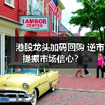 港股龙头加码回购 逆市提振市场信心?(图4) 港股龙头加码回购 逆市提振市场信心?(图4)