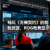 畅玩《无畏契约》的制胜武器，ROG电竞显示器实力超凡！(图3)
