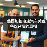 美国加征电动汽车关税争议背后的真相
