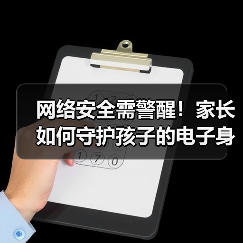 网络安全需警醒！家长如何守护孩子的电子身份证？(图3)