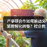 产学研合作如何推动文旅数智化转型?校企携手共建创新生态(图1) 产学研合作如何推动文旅数智化转型?校企携手共建创新生态(图1)
