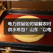 电力数据如何破解农村供水难题？山东“以电鉴水”创新实践(图2)
