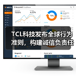 TCL科技发布全球行为准则，构建诚信负责任经营体系