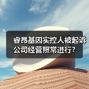 睿昂基因实控人被起诉 公司经营照常进行?(图1) 睿昂基因实控人被起诉 公司经营照常进行?(图1)