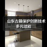 山东古籍保护创新技术多元赋能