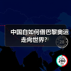 中国白如何借巴黎奥运走向世界？(图2)