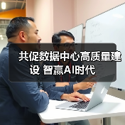 共促数据中心高质量建设 智赢AI时代(图3) 共促数据中心高质量建设 智赢AI时代(图3)