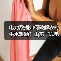 电力数据如何破解农村供水难题？山东“以电鉴水”创新实践(图1)
