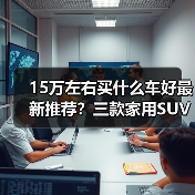 15万左右买什么车好最新推荐？三款家用SUV性能全解(图3)