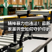 精神暴力也违法!最新家暴界定如何守护你的尊严(图2) 精神暴力也违法!最新家暴界定如何守护你的尊严(图2)