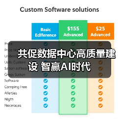 共促数据中心高质量建设 智赢AI时代(图4) 共促数据中心高质量建设 智赢AI时代(图4)