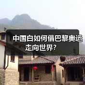 中国白如何借巴黎奥运走向世界？(图4)