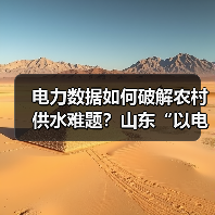 电力数据如何破解农村供水难题？山东“以电鉴水”创新实践(图3)