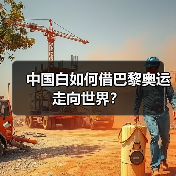 中国白如何借巴黎奥运走向世界？ - 玄熵新龙谷信息港