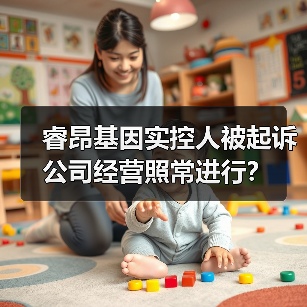 睿昂基因实控人被起诉 公司经营照常进行?(图2) 睿昂基因实控人被起诉 公司经营照常进行?(图2)