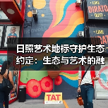 日照艺术地标守护生态约定:生态与艺术的融合之道(图4) 日照艺术地标守护生态约定:生态与艺术的融合之道(图4)