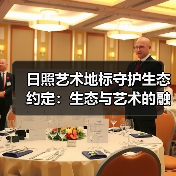 日照艺术地标守护生态约定:生态与艺术的融合之道(图3) 日照艺术地标守护生态约定:生态与艺术的融合之道(图3)