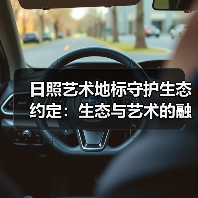 日照艺术地标守护生态约定:生态与艺术的融合之道(图2) 日照艺术地标守护生态约定:生态与艺术的融合之道(图2)