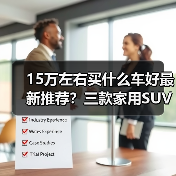 15万左右买什么车好最新推荐？三款家用SUV性能全解(图4)