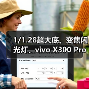 1/1.28超大底、变焦闪光灯,vivo X300 Pro或成2025年夜景旗舰拍照手机首推(图2) 1/1.28超大底、变焦闪光灯,vivo X300 Pro或成2025年夜景旗舰拍照手机首推(图2)