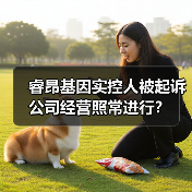 睿昂基因实控人被起诉 公司经营照常进行?(图3) 睿昂基因实控人被起诉 公司经营照常进行?(图3)
