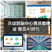 共促数据中心高质量建设 智赢AI时代(图2) 共促数据中心高质量建设 智赢AI时代(图2)