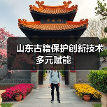 山东古籍保护创新技术多元赋能(图4) 山东古籍保护创新技术多元赋能(图4)
