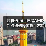购机选Intel还是AMD？终结选择困难！不同场景对比避坑攻 - 玄熵新龙谷信息港