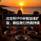 北交所IPO审核加速扩容,新股发行热情持续升温(图4) 北交所IPO审核加速扩容,新股发行热情持续升温(图4)