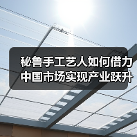 秘鲁手工艺人如何借力中国市场实现产业跃升？(图4)