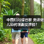 中国红闪耀巴黎 奥运健儿如何领跑奖牌榜？(图2)