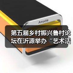 第五届乡村振兴鲁村论坛在沂源举办“艺术活化乡村 教育赋能乡村振兴”的鲁村实践(图4) 第五届乡村振兴鲁村论坛在沂源举办“艺术活化乡村 教育赋能乡村振兴”的鲁村实践(图4)