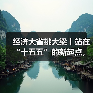 经济大省挑大梁丨站在“十五五”的新起点,山东奋楫扬帆正当时(图4) 经济大省挑大梁丨站在“十五五”的新起点,山东奋楫扬帆正当时(图4)