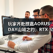 玩家齐赴技嘉AORUS DAY山城之约，RTX 50“嘉”速营奏响电竞狂想曲(图2)