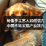 秘鲁手工艺人如何借力中国市场实现产业跃升？(图1)