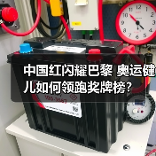 中国红闪耀巴黎 奥运健儿如何领跑奖牌榜？(图1)