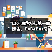 “母婴消费科技第一股”诞生，BeBeBus母公司不同集团成功港股上市(图2)