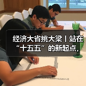 经济大省挑大梁丨站在“十五五”的新起点,山东奋楫扬帆正当时(图2) 经济大省挑大梁丨站在“十五五”的新起点,山东奋楫扬帆正当时(图2)