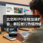 北交所IPO审核加速扩容,新股发行热情持续升温(图3) 北交所IPO审核加速扩容,新股发行热情持续升温(图3)