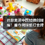 巴黎奥运中国姑娘创辉煌！首夺网球单打金牌(图2)