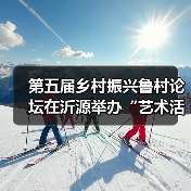第五届乡村振兴鲁村论坛在沂源举办“艺术活化乡村 教育赋能乡村振兴”的鲁村实践(图3) 第五届乡村振兴鲁村论坛在沂源举办“艺术活化乡村 教育赋能乡村振兴”的鲁村实践(图3)