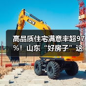 高品质住宅满意率超97%!山东“好房子”这样造(图4) 高品质住宅满意率超97%!山东“好房子”这样造(图4)